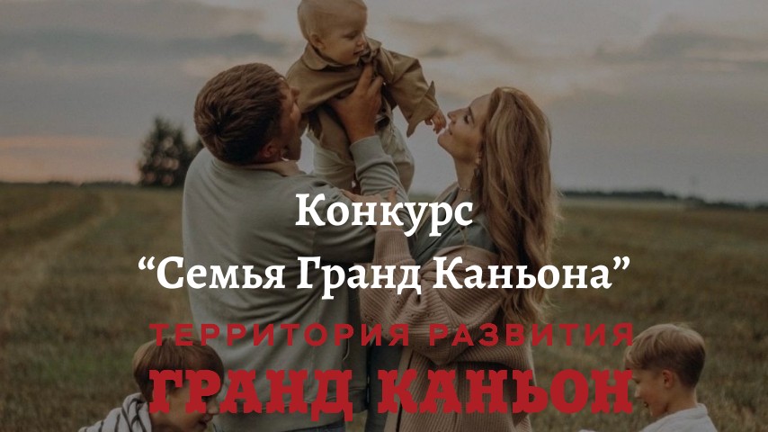 Конкурс «Семья Гранд Каньона»!