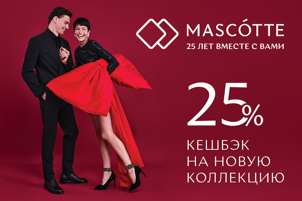 Mascotte дарит кешбэк 25%
