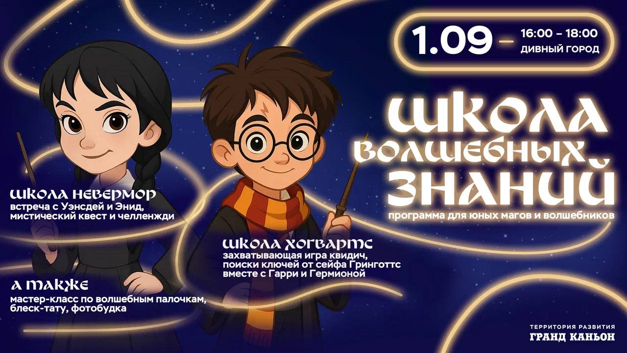 Школа волшебных знаний 1 сентября!