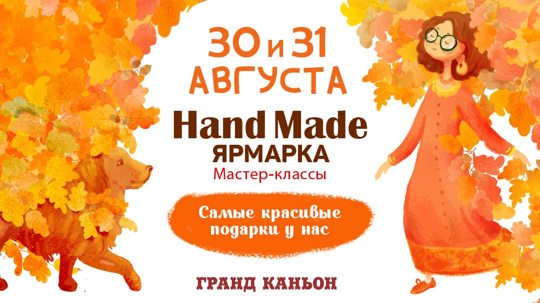 Hand Made Ярмарка 30 и 31 августа!