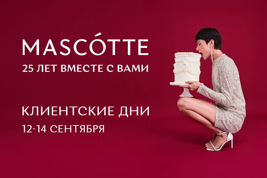 Клиентские дни 12-14 сентября в Mascotte