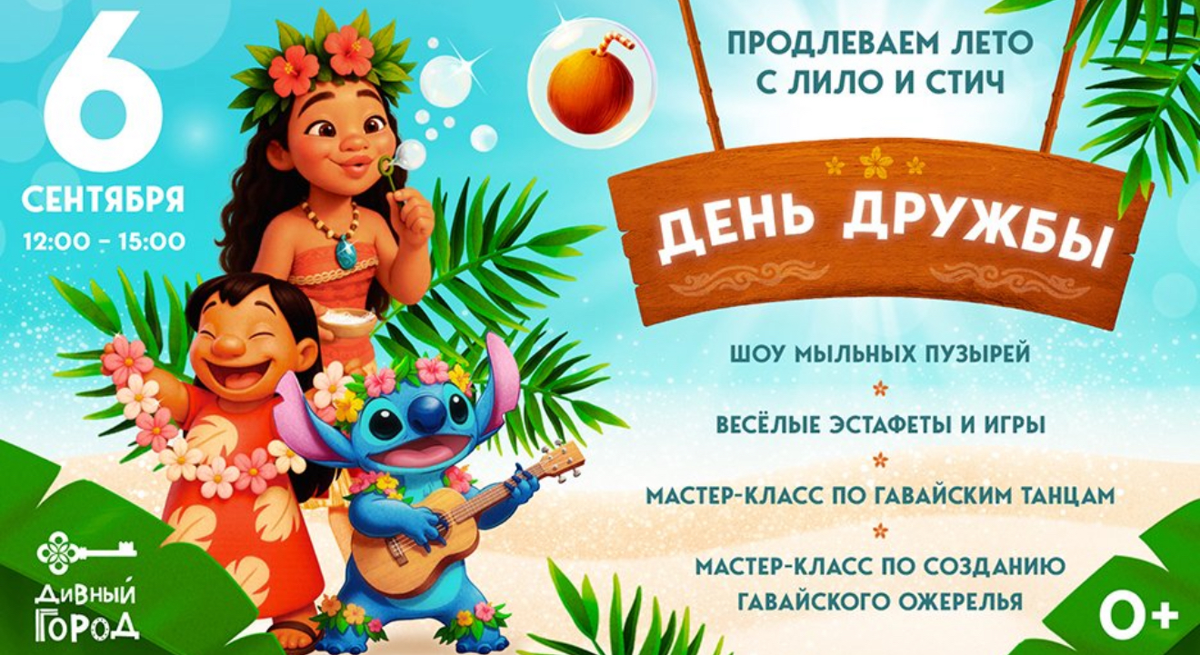 День дружбы 6 августа: Гавайская вечеринка в стиле Лило и Стича!