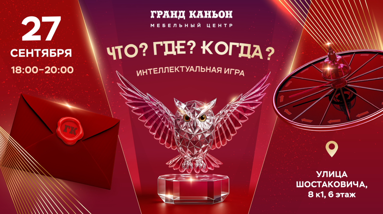 ЧТО? ГДЕ? КОГДА?