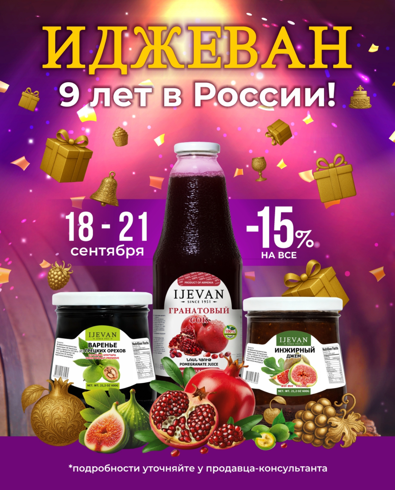 День Рождения сети Иджеван!Нам 9 лет!