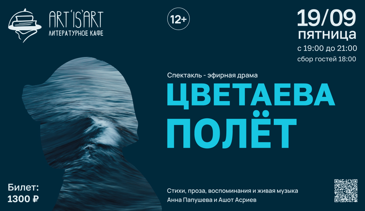 Спектакль-эфирная драма «Цветаева. Полет»