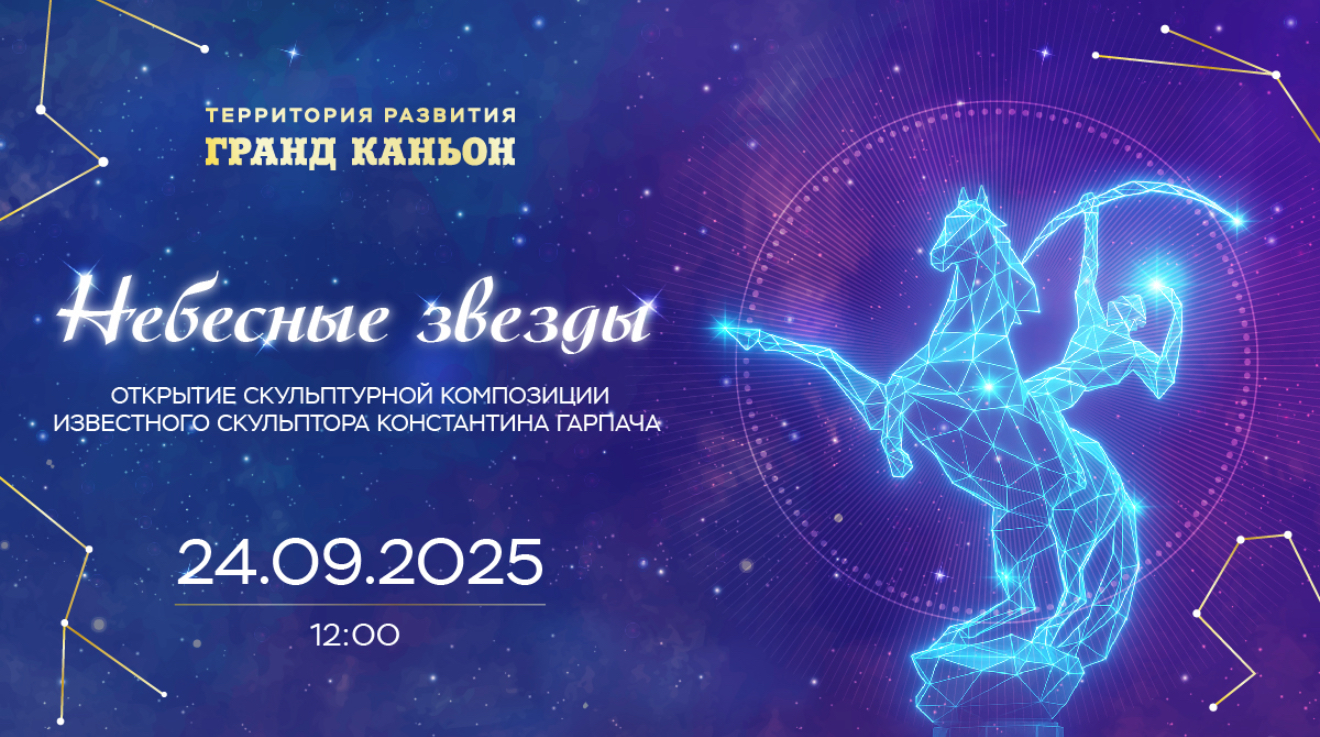 Открытие скульптурной композиции «Небесные звезды» известного скульптора Константина Гарпача.