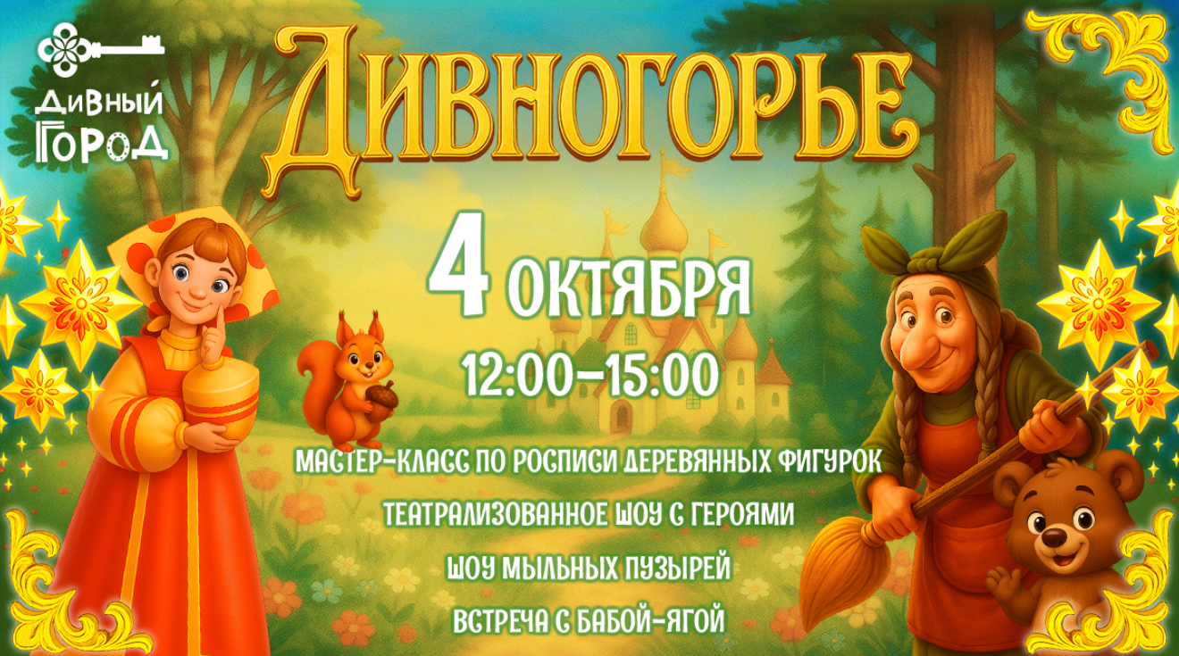 Приглашаем на праздник «Дивногорье»!