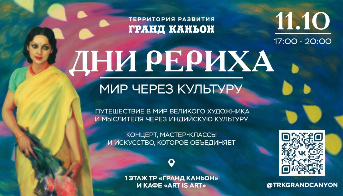Мир через Культуру — Дни Рериха!