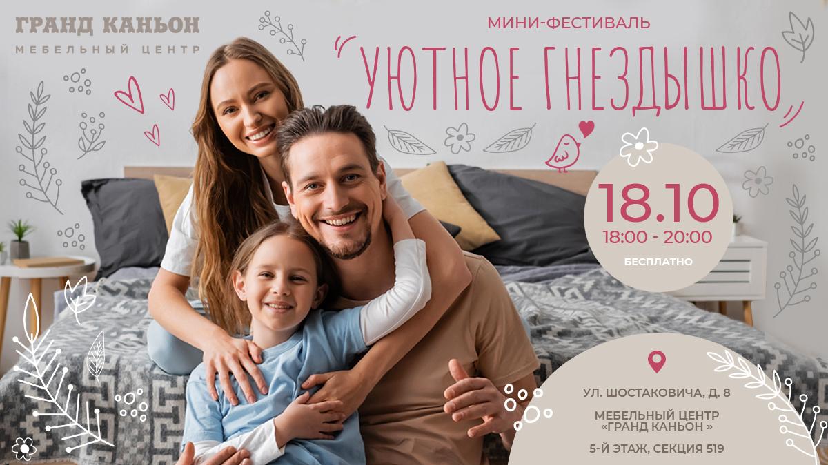 Мини‑фестиваль «Уютное гнёздышко» — Гармония в семье и доме