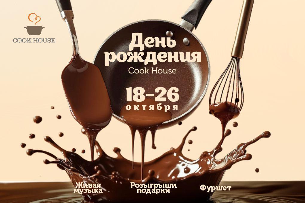 Приглашаем вас на — «День Рождения Cook House»!