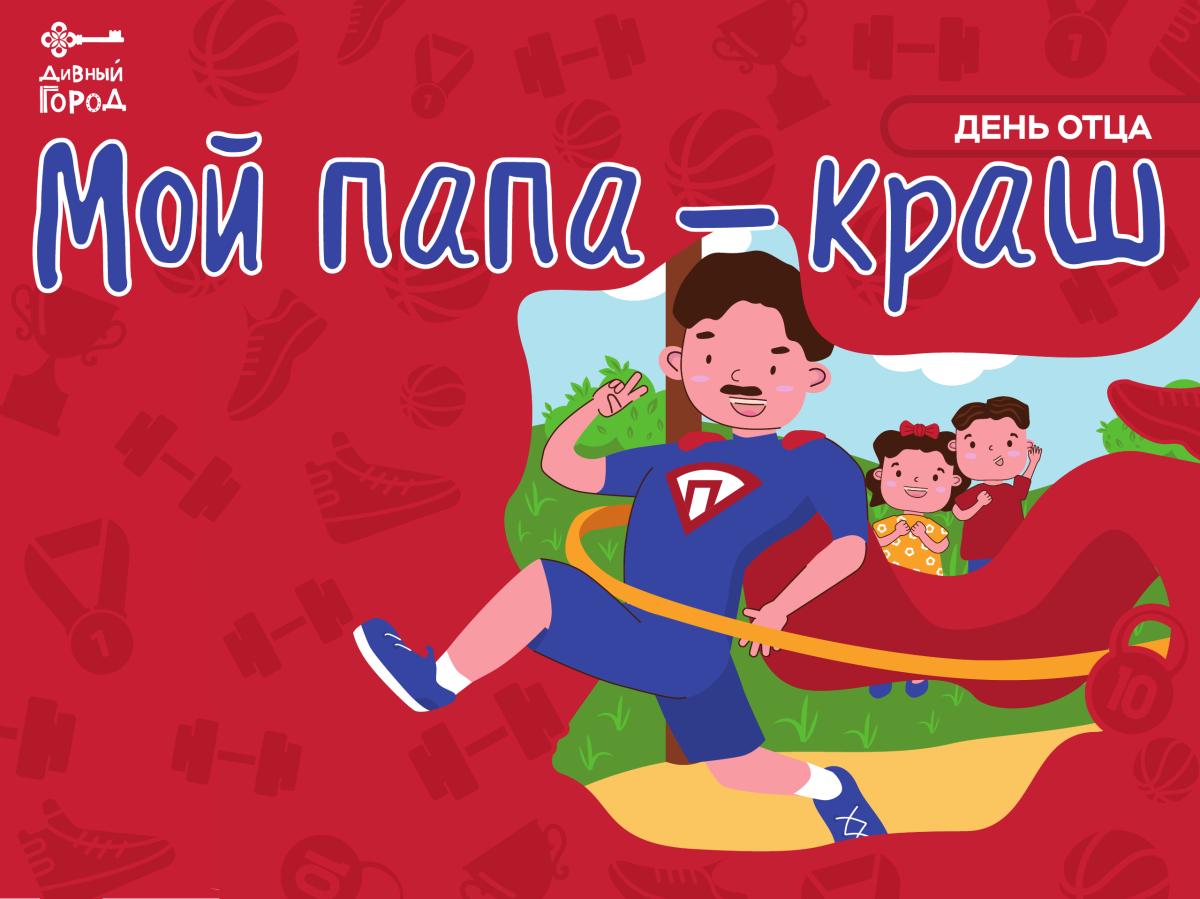 19 октября приглашаем на яркий семейный праздник «Мой папа — краш!»