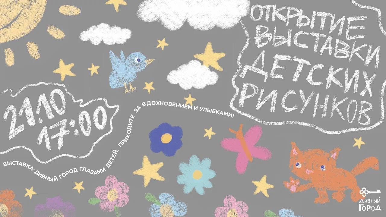 Торжественное открытие выставки детских рисунков в “Дивном городе”!