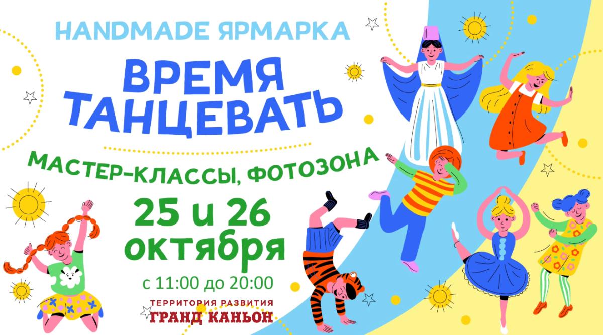 25–26 октября HandMade ярмарка на ТР «Гранд Каньон — территория развития»