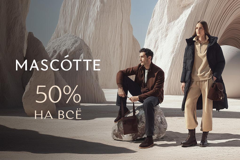 50% на ВСЕ в Mascotte