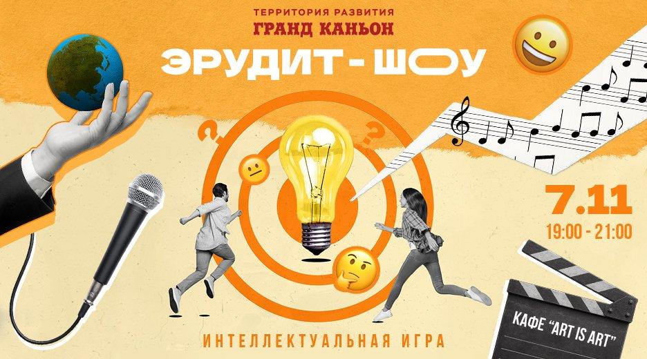 Гранд Каньон — территория развития приглашает 7 ноября в кафе Art is Art на ЭРУДИТ ШОУ! 🔥