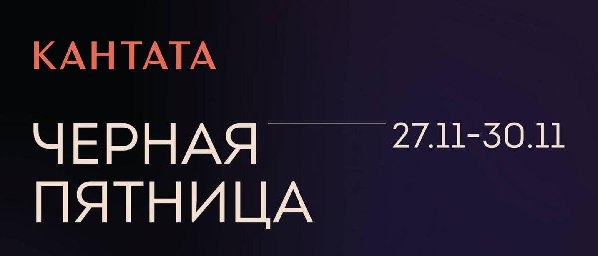 Черная пятница в Кантате
