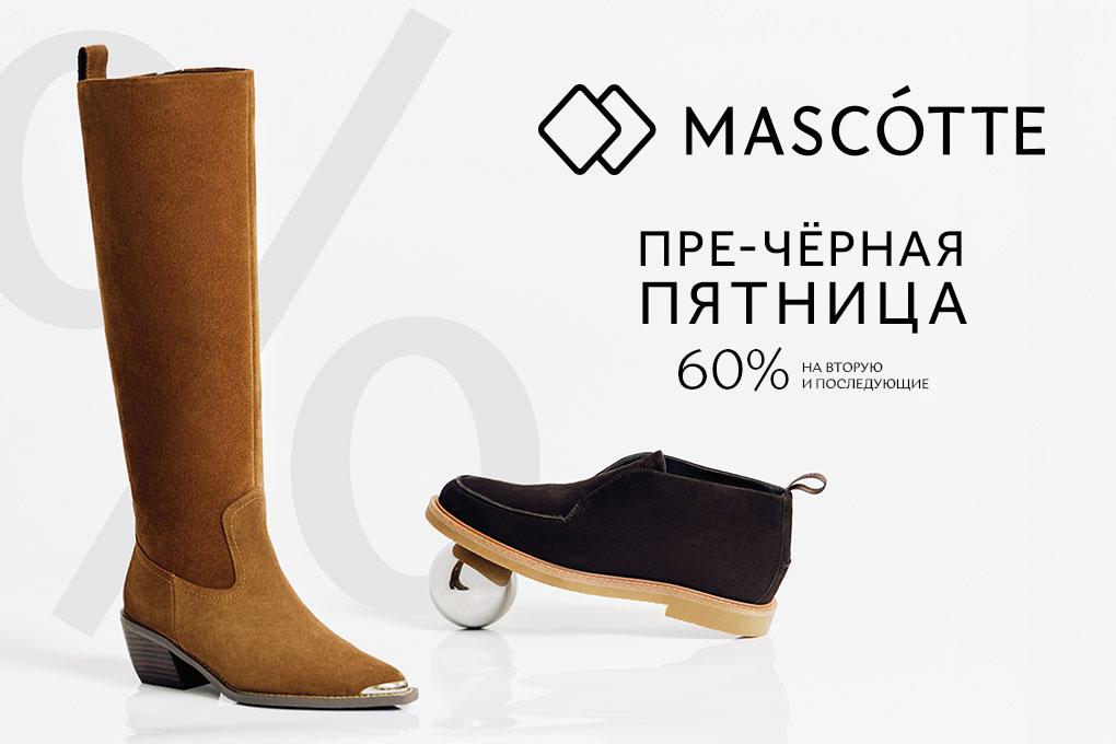 Пре-чёрная пятница: 60% 2-ю и последующие в Mascotte