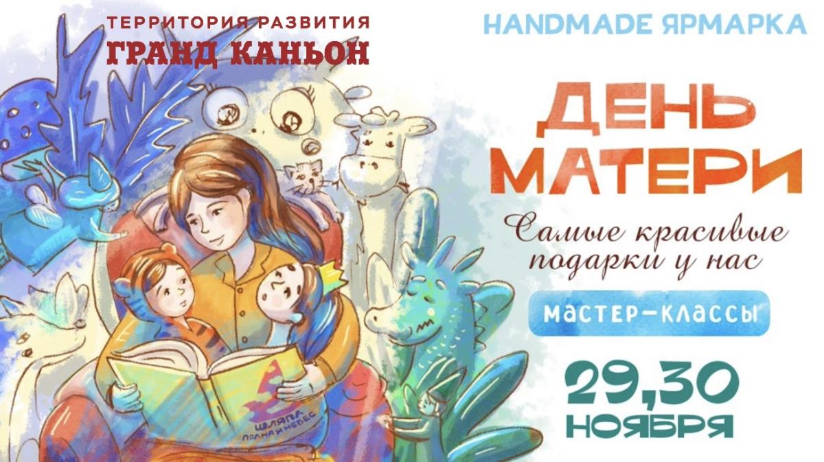 HandMade ярмарка 29-30 ноября!