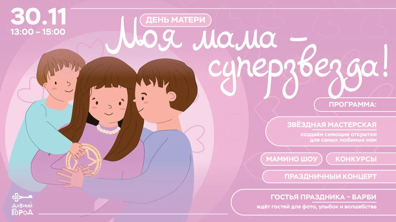 День матери в “Дивном городе” — «Моя мама суперзвезда!»