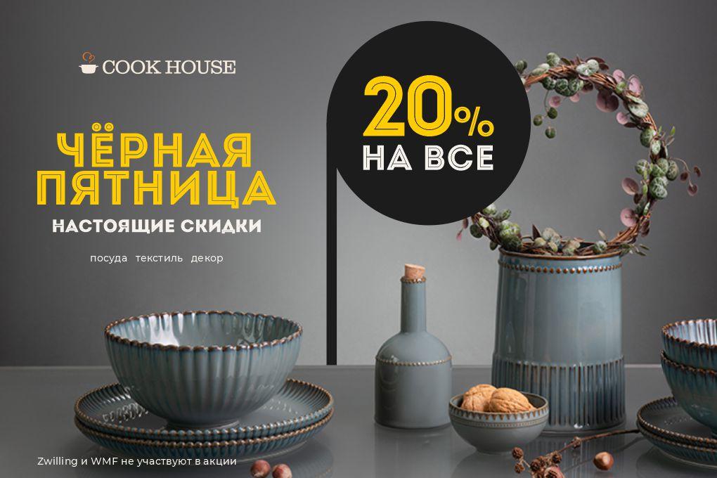Чёрная пятница пришла в Cook House!