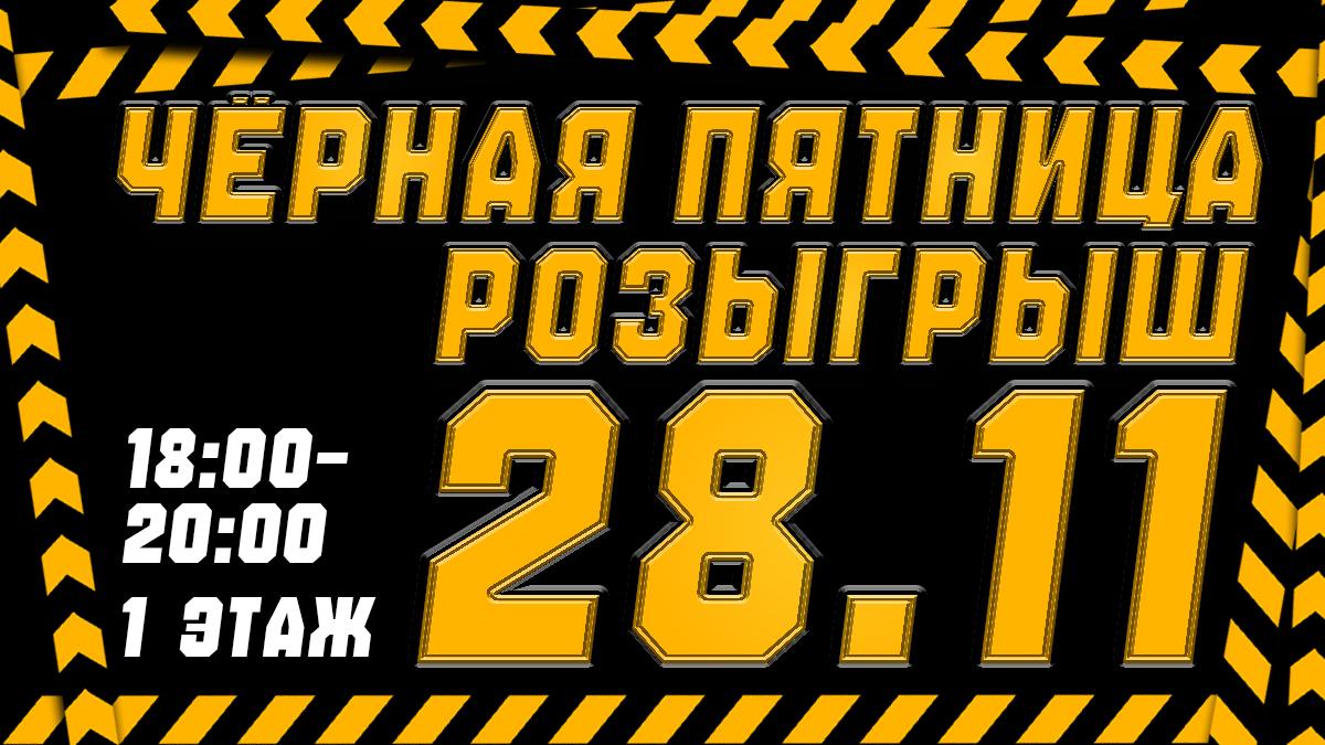 Чёрная пятница в «Гранд Каньоне» — уже 28.11!