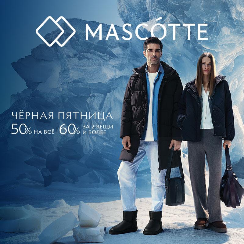 Чёрная пятница: 50% на всё и 60% за 2 вещи и более в Mascotte