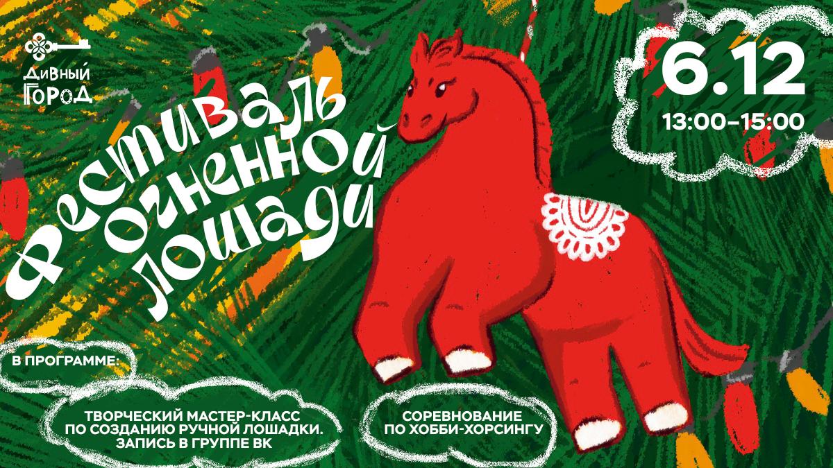 Дивный город приглашает на ФЕСТИВАЛЬ ОГНЕННОЙ ЛОШАДИ!