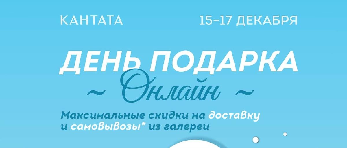 День подарка онлайн в Кантате