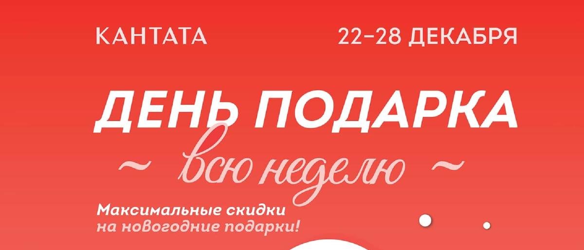 День подарка в Кантате