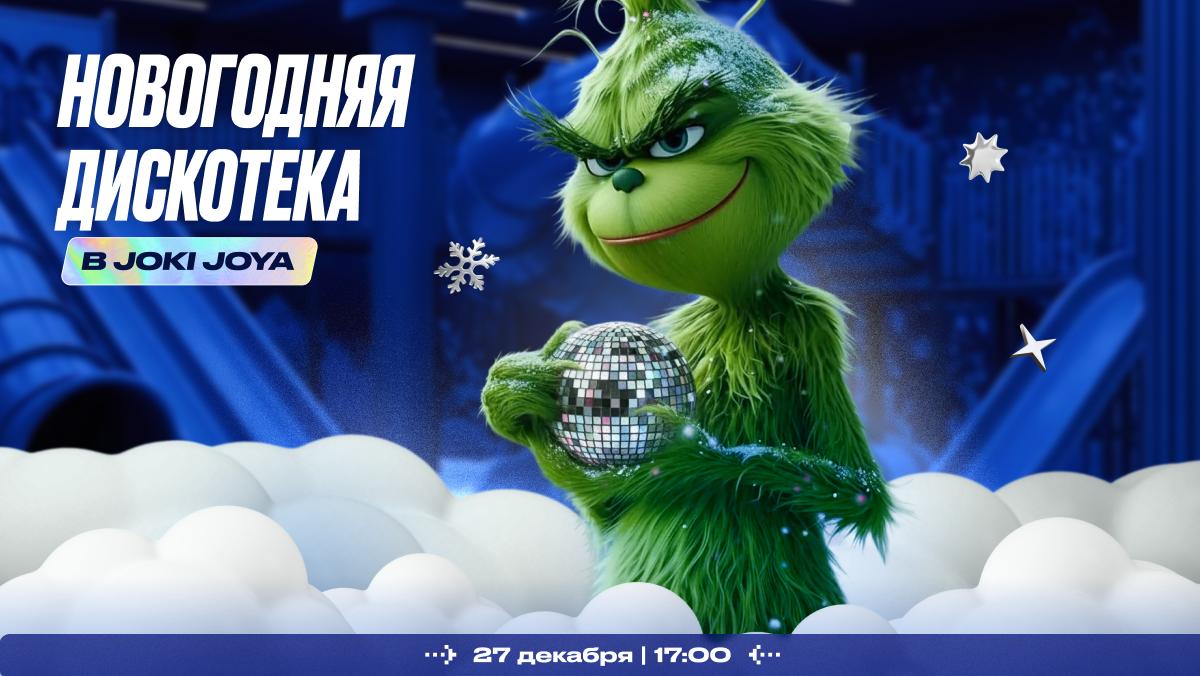 Новогодняя дискотека в JJ Гранд Каньон - 27 декабря!