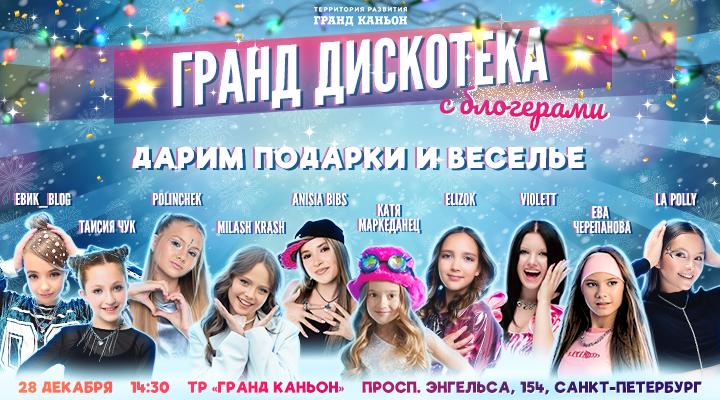 28 декабря — Гранд-дискотека с блогерами!