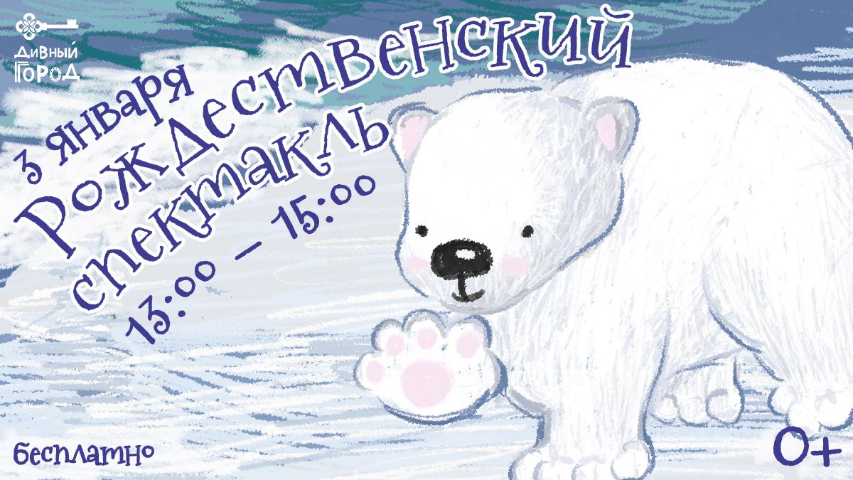 Бесплатный кукольный интерактивный спектакль «Умка»!