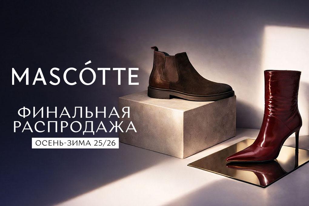 Финальная распродажа в Mascotte