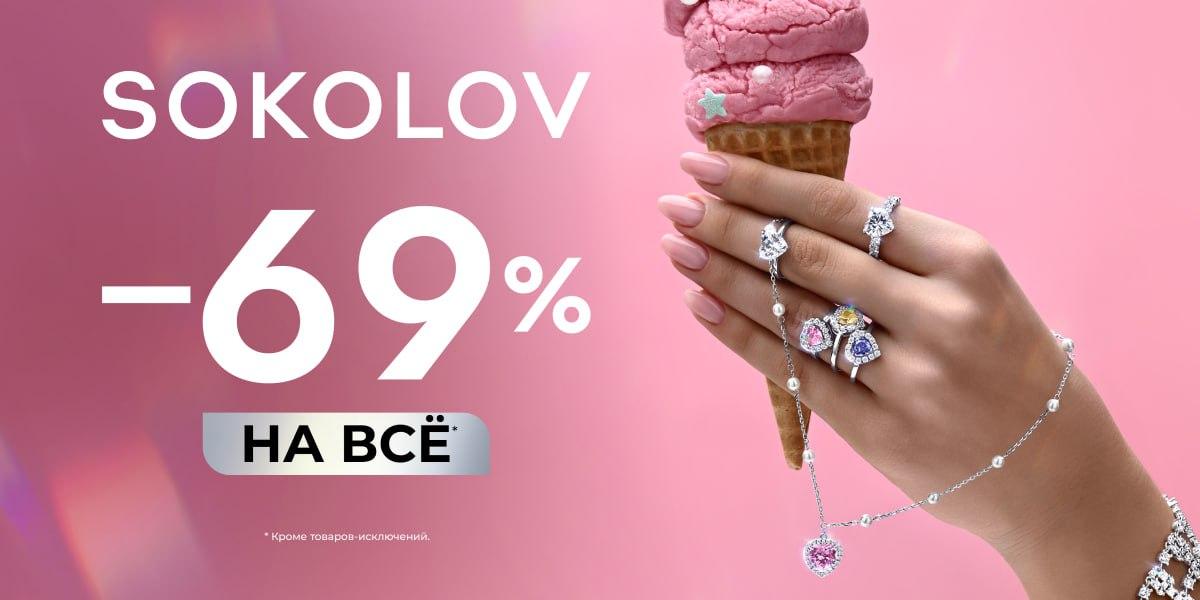 SOKOLOV продлевает сезон подарков!