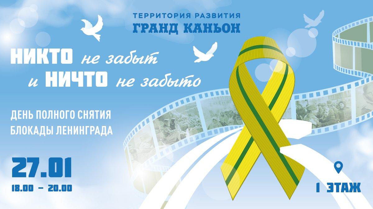 27 января — День полного снятия блокады Ленинграда!