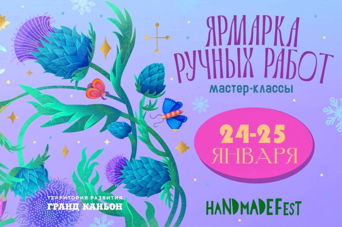 24-25 января в Гранд Каньоне пройдет Hand Made Fest - Ярмарка мастеров.