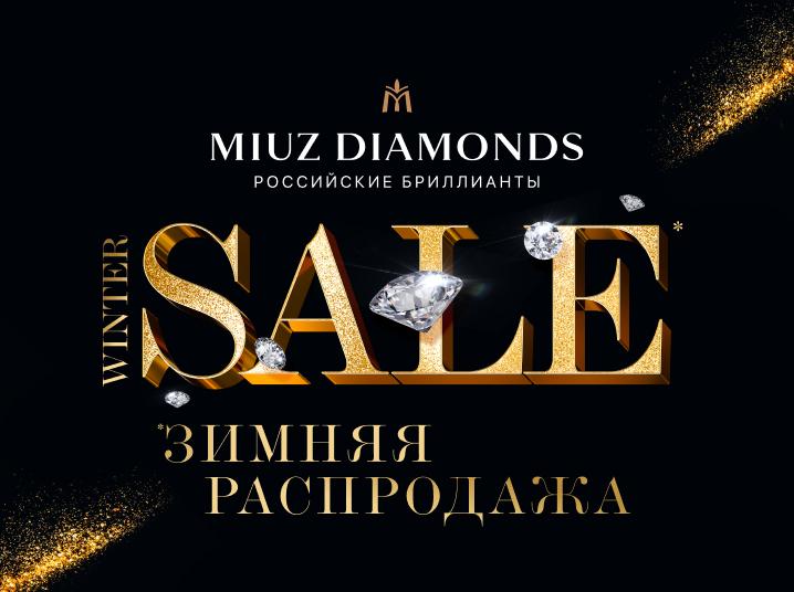 Зимняя распродажа в MIUZ Diamonds!