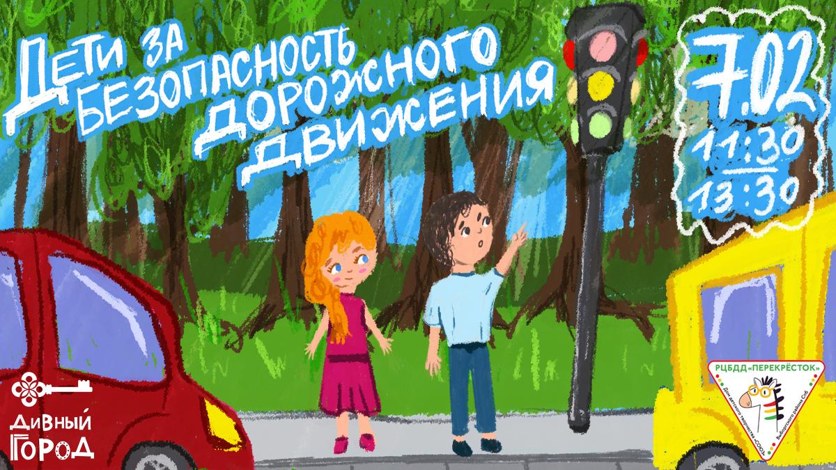 Дети за безопасность дорожного движения!