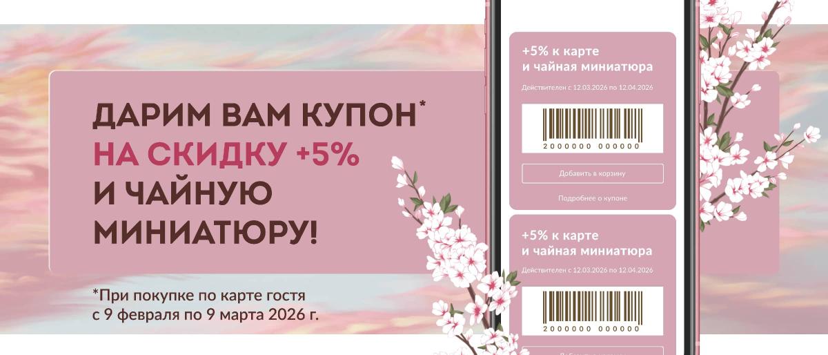 Акция "Купон Весна"