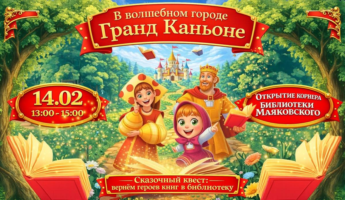 📚✨ Приглашаем на открытие корнера Библиотеки Маяковского 14 февраля с 13:00 до 15:00!