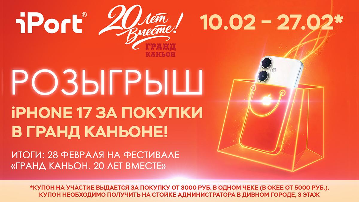 🎉Розыгрыш iPhone 17 к Юбилею Гранд Каньона и множество других призов!