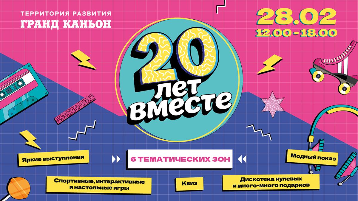 🎉 Фестиваль «Гранд Каньон. 20 лет вместе» — возвращаемся в яркие нулевые!
