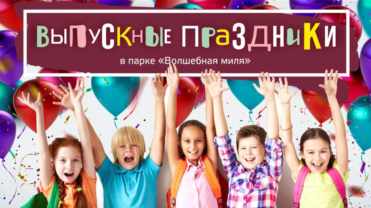 Где отметить выпускной? Конечно, в парке развлечений «Волшебная миля»! 🎈