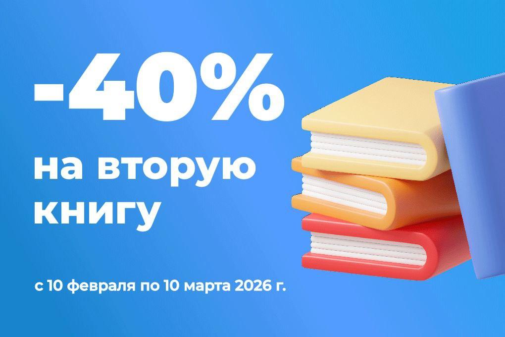 Акция: −40% на вторую книгу в магазине «Наутилус»