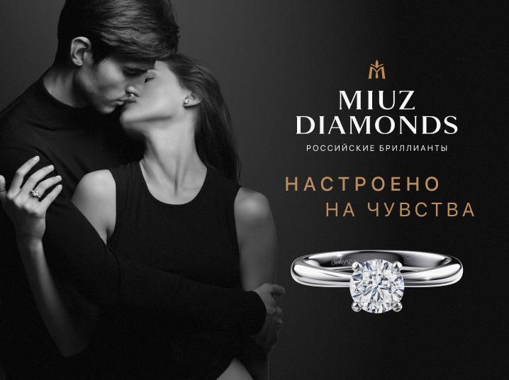 MIUZ Diamonds. Настроено на чувства.