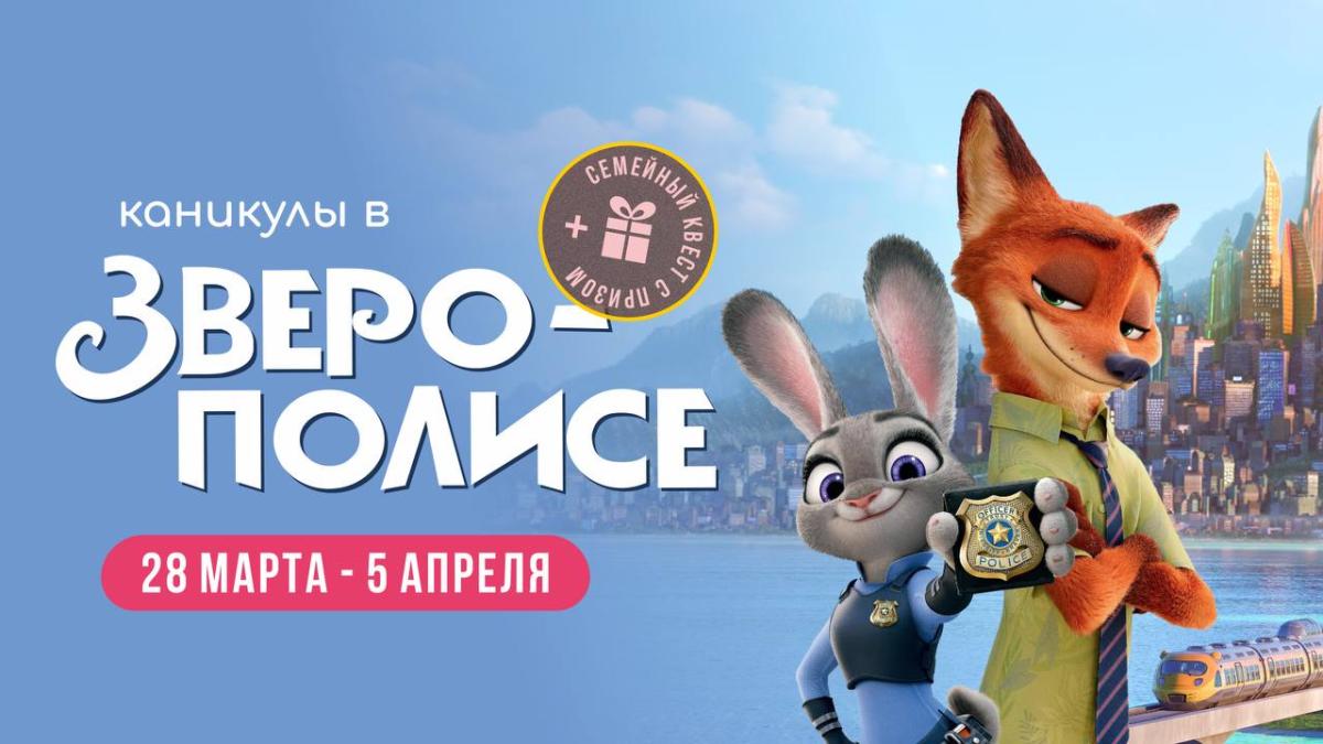 КАНИКУЛЫ В ЗВЕРОПОЛИСЕ в семейном парке развлечений Волшебная миля