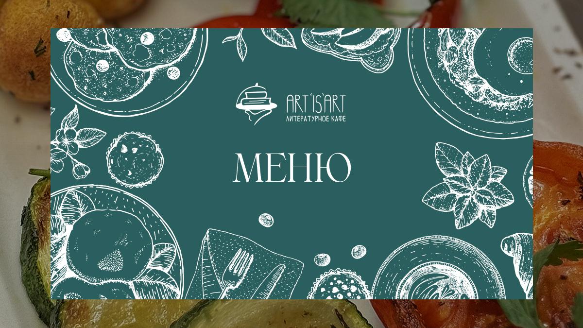 Новое в Art is Art: меню, которое хочется пробовать