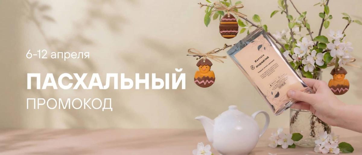 Акция "Пасхальный промокод"