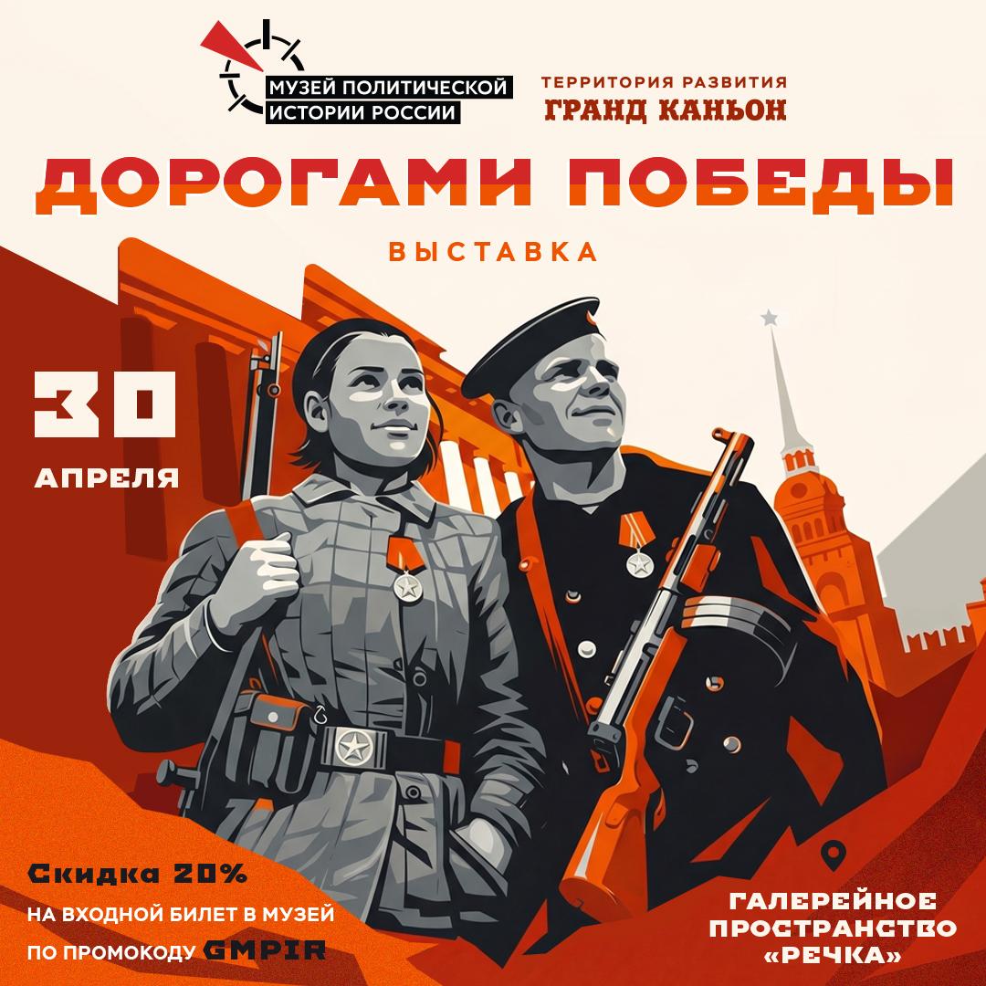 Приглашаем на выставку «Дорогами Победы»!