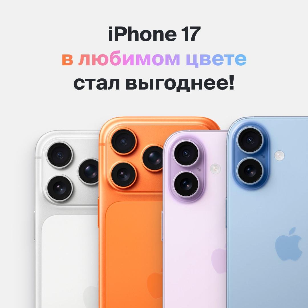 iPhone 17 в iPort теперь стал ещё доступнее
